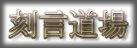 刻言道場