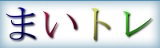 まいトレ